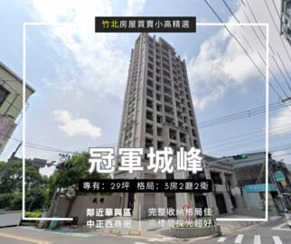 冠軍城峰大樓區待售房屋