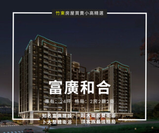 富廣和合待售房屋