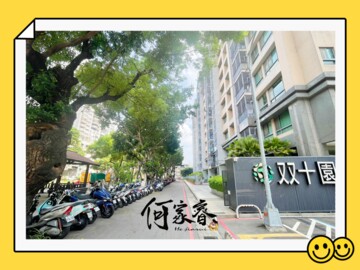 雙十園待售房屋