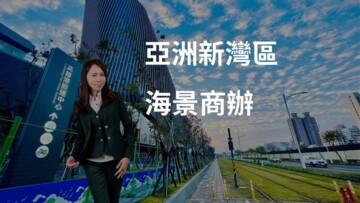 商辦找小飛/亞洲新灣區商辦大樓 - Image 1