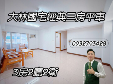 樂屋_大林新城國宅待售房屋 大林新城國宅待售房屋
