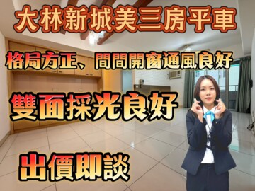 大林新城國宅待售房屋