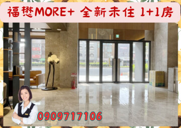 福懋MORE+待售房屋