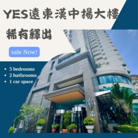 漢中揚YES遠東待售房屋