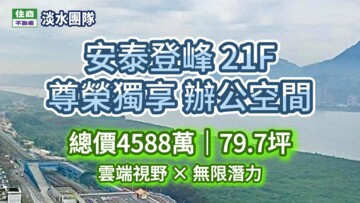樂屋_安泰登峰待售房屋 安泰登峰待售房屋