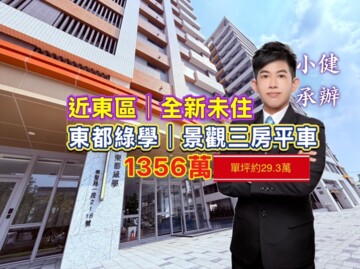 東都綠學待售房屋