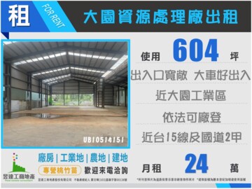 大園區待租房屋