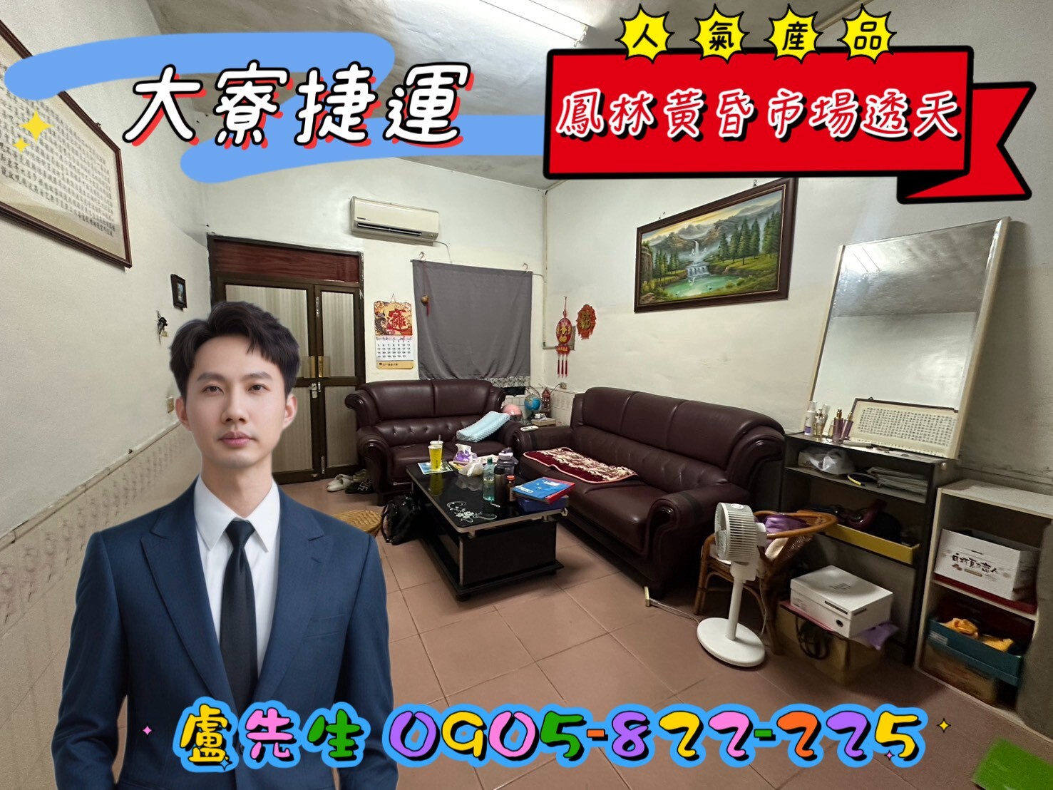 【獨家】近大寮捷運鳳林黃昏市場美透天