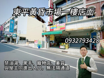 東平黃昏市場一樓店面 - Image 1