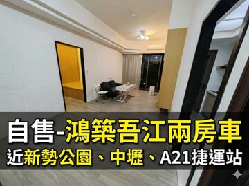 鴻築吾江待售房屋