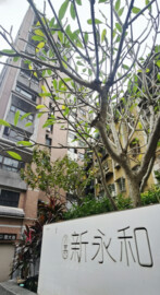 新永和待售房屋