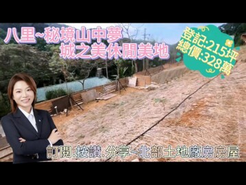 八里區待售房屋