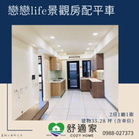 樂屋_戀戀Life待售房屋 戀戀Life待售房屋