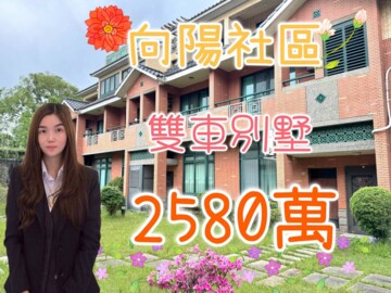 寶台雙子星待售房屋