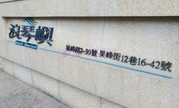 浪琴嶼待售房屋