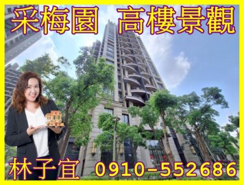 樂屋_遠雄采梅園/遠雄左岸系列待售房屋 遠雄采梅園/遠雄左岸系列待售房屋