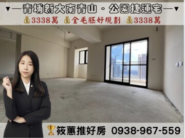 樂屋_新大南青山待售房屋 新大南青山待售房屋