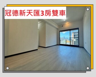 世紀登豐待售房屋