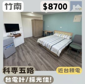 竹南園區生活圈｜明亮大套房家具全包 - Image 1