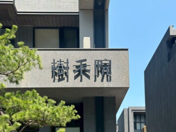 樂屋_樹禾院A區待售房屋 樹禾院A區待售房屋