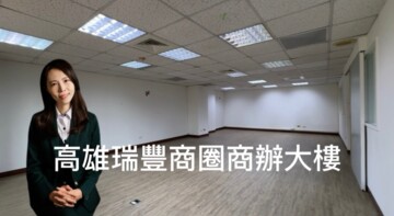 商辦找小飛|高雄瑞豐商圈商辦大樓 - Image 1