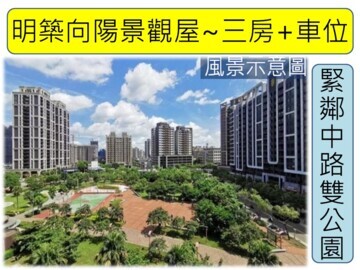 樂屋_明築向陽待售房屋 明築向陽待售房屋