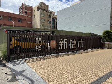樂屋_新捷市待售房屋 新捷市待售房屋