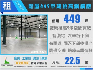★★新屋449甲建挑高鋼構廠★★ - Image 1