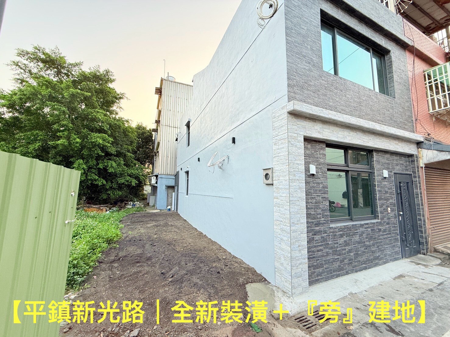 好屋推薦【平鎮新光路｜邊間美透天＋旁建地】