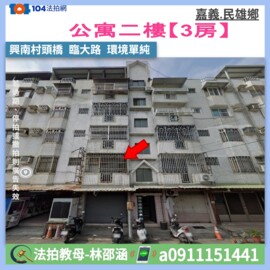 民雄鄉待售房屋