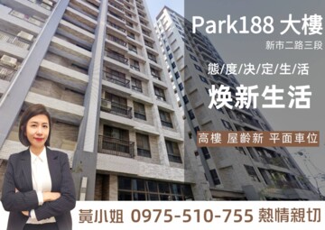 樂屋_佳陞Park188待售房屋 佳陞Park188待售房屋