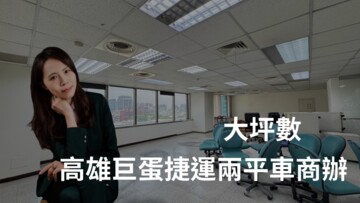 商辦找小飛/高雄巨蛋捷運2房平車商辦 - Image 1
