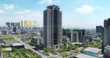 雙橡園1812待售房屋