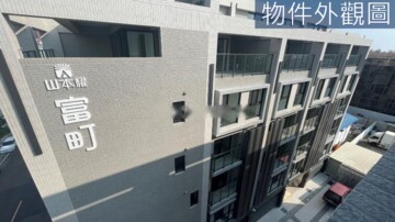 樂屋_山本耀富町待售房屋 山本耀富町待售房屋
