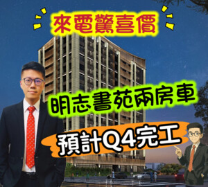 樂屋_明志書苑待售房屋 明志書苑待售房屋