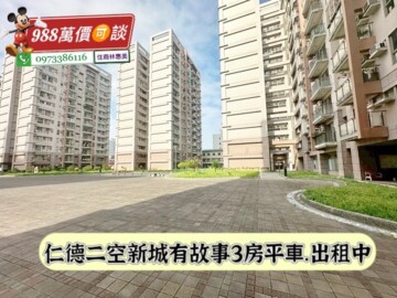 樂屋_二空新城AB區待售房屋 二空新城AB區待售房屋