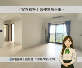 富立和築/和築真邦待售房屋