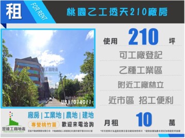 ★★桃園乙工透天210廠房★★ - Image 1