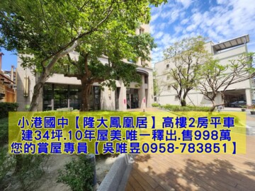 樂屋_隆大鳳凰居待售房屋 隆大鳳凰居待售房屋