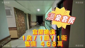 礁溪不老泉待售房屋