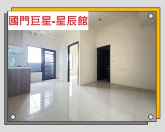 國門巨星星辰館待售房屋