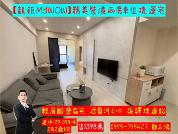 樂屋_龍鉅MY WOW待售房屋 龍鉅MY WOW待售房屋