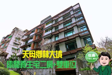 宏盛天母公園A區待售房屋
