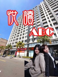 悅讀ABC待售房屋