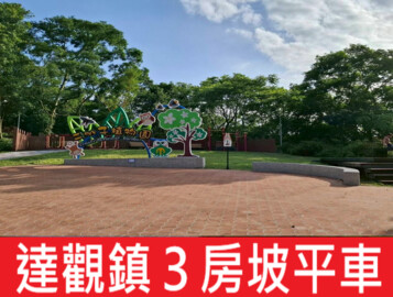 達觀鎮達觀22巷社區待售房屋