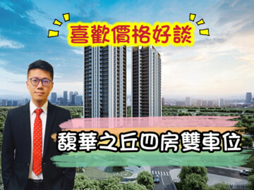 樂屋_馥華之丘待售房屋 馥華之丘待售房屋