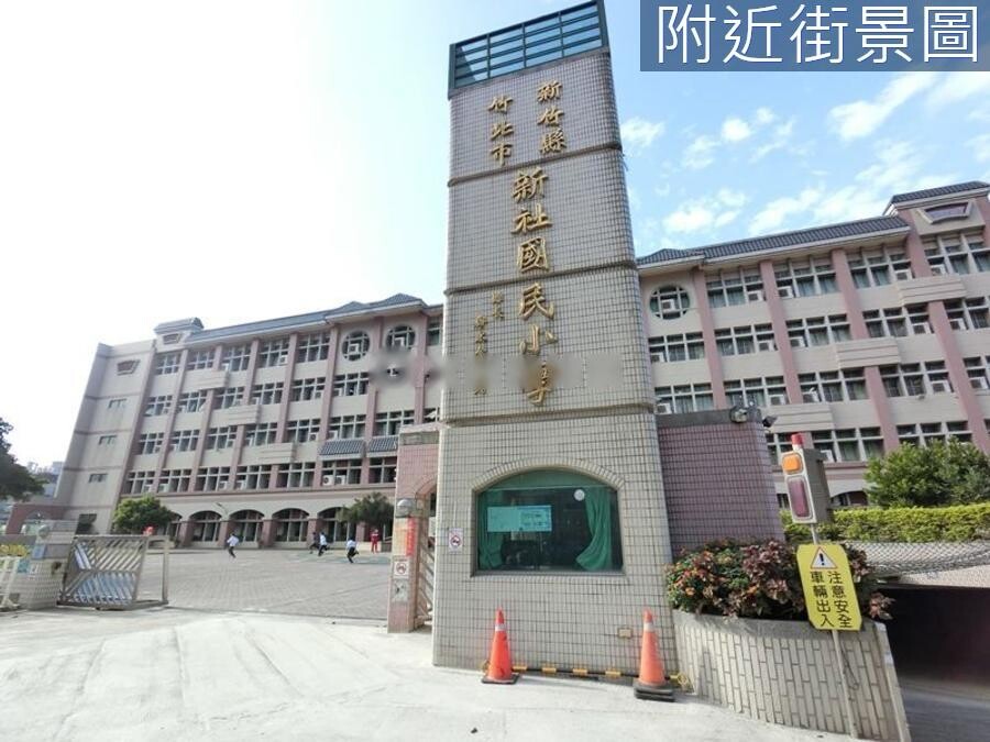 新竹縣竹北市協和閱待售房屋