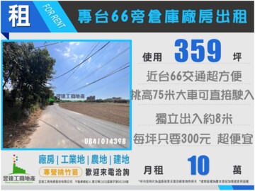 ★★台66旁300倉庫廠房出租★★ - Image 1
