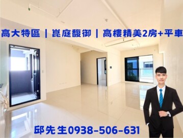 ￥【獨家】高大特區｜崑庭馥御｜高樓2房平車☆ - Image 1