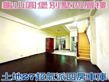 樂屋_龜山區待售房屋 龜山區待售房屋